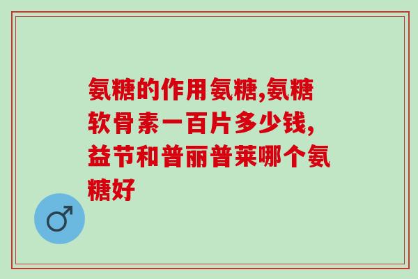 金世佳氨糖(重磅！金世佳氨糖正式发行！)