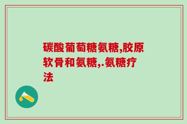 骨折后补充软骨素(骨折康复攻略：添加软骨素促进骨骼健康)