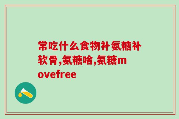 鲨鱼软骨素里含的att(鲨鱼软骨素中富含ATT-适用于关节健康)