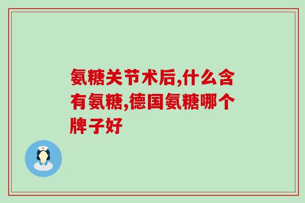 韩国进口氨糖(韩国进口氨糖：提升关节健康的健康食品)