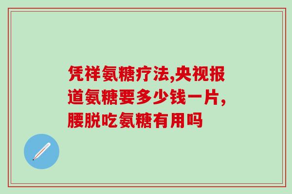 髌骨软化症不能吃氨糖吗(氨糖是否适合髌骨软化症病人？  健康咨询)