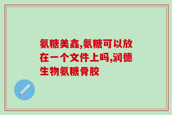 酸奶和氨糖能不能一起吃(氨糖和酸奶可否搭配食用？)