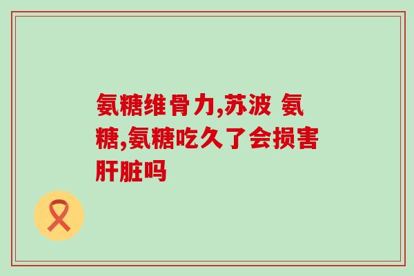 风湿吃哪种氨糖(风湿病患者应该选择哪种氨糖？)