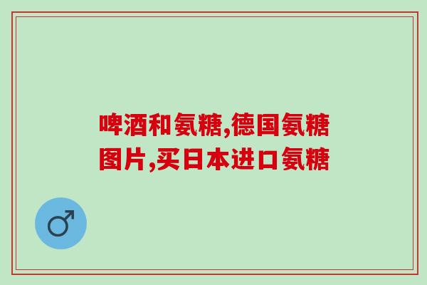 银氨溶液测葡萄糖条件(使用银氨溶液进行葡萄糖测试的条件简述)