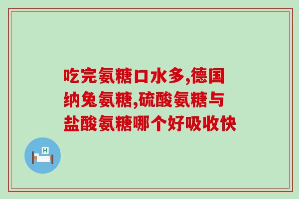 髌骨关节炎氨糖(氨糖可缓解髌骨关节炎症状——最新研究结果)