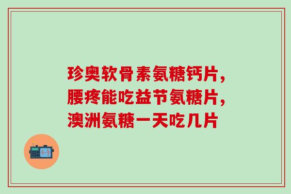 膝盖窝胀痛吃氨糖(缓解膝盖疼痛，试试氨糖吧！)