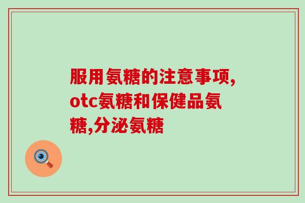 阿司维康软骨素好吗(阿司维康软骨素的功效及安全性简介)