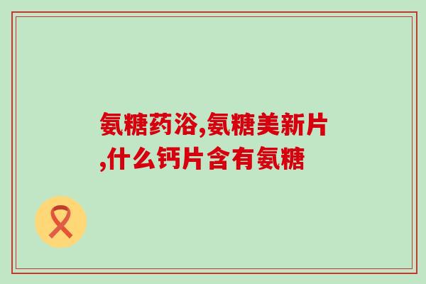 髌骨软化症吃氨糖可以吗(髌骨软化症的治疗，适合吃氨糖吗？)