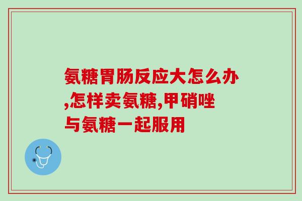 血糖高吃氨糖软骨素行吗(血糖高可以食用氨糖软骨素吗？)