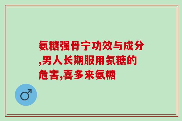 长期吃氨糖伤肝脏吗女性(长期摄入氨糖会危害女性肝脏健康吗？)
