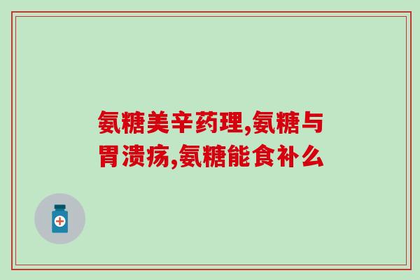 骨胶原软骨素钙片知乎(骨胶原软骨素钙片是什么？功效和作用如何？)