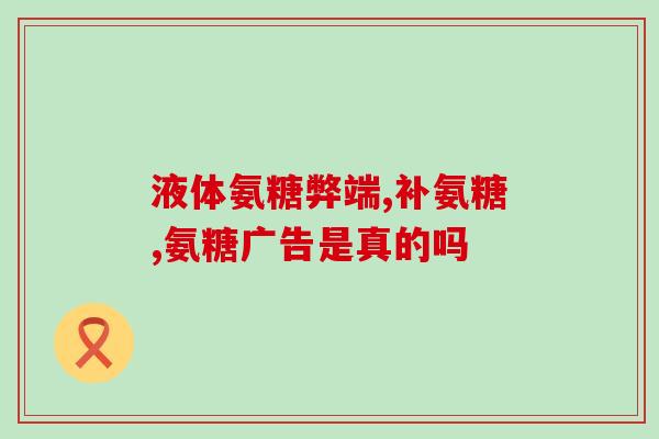 陕西进口氨基葡萄糖多少钱(陕西氨基葡萄糖进口价格是多少？)