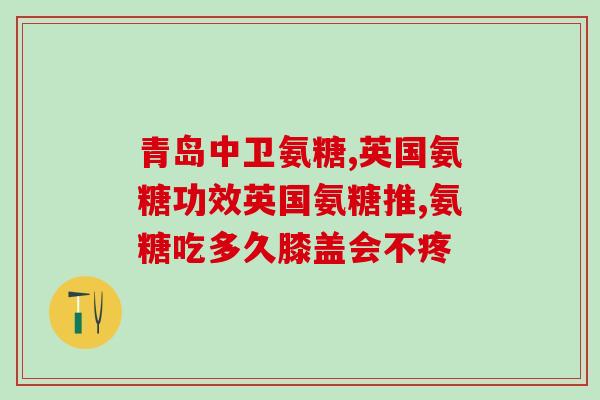 软骨素粉和安糖粉在哪能卖(软骨素粉和安糖粉哪里可以购买？)