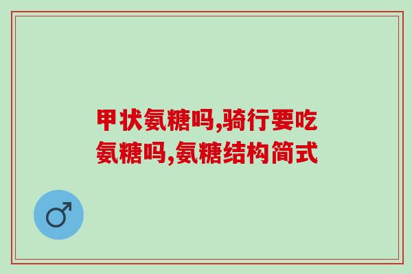 骨头响可以吃氨糖软骨素吗(氨糖软骨素：缓解骨骼疼痛的新选择)