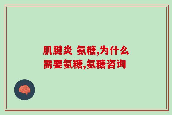 鲨鱼软骨素多大开始吃好(什么年龄开始服用鲨鱼软骨素更为妥当？)