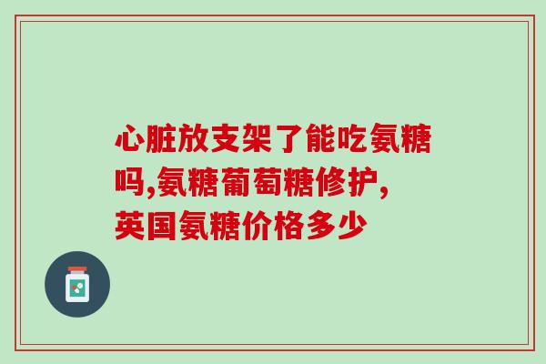长期跑步需要氨糖(长期跑步如何补充氨糖？)