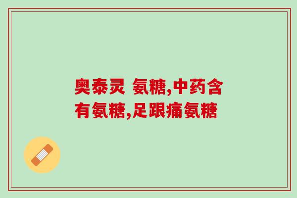 骨质增生能吃硫酸氨糖吗(硫酸氨糖是否适用于骨质增生？)