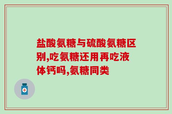 软骨素长期服用好吗(长期服用软骨素是否安全？)
