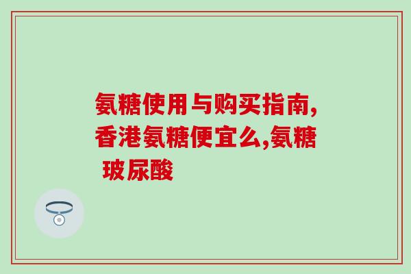 鲨鱼软骨素好还是萨沙做法(软骨素好还是萨沙更有效？比较研究解析)