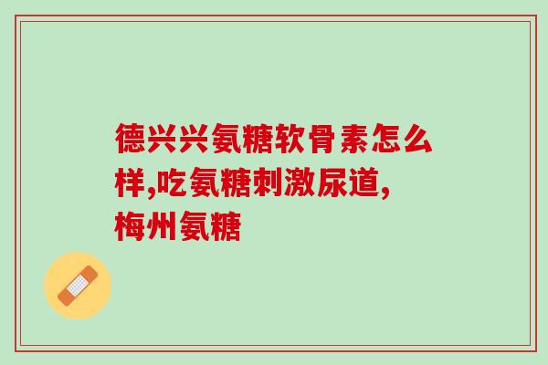 青口软骨素(青口软骨素：缓解关节疼痛，提高运动能力。)