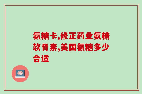 髌骨撕裂吃氨糖钙(运动受伤常备，髌骨撕裂救星——氨糖钙)