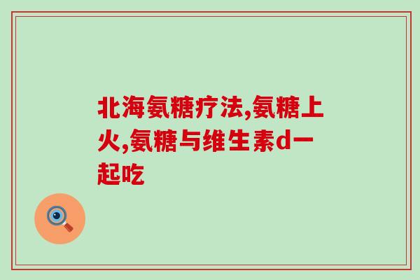 鸡蛋皮补氨糖吗(可以在鸡蛋皮中补充氨糖吗？)