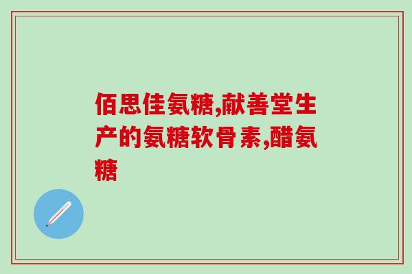 鲨鱼软骨素对老人有效果吗(老人服用鲨鱼软骨素有效吗？)