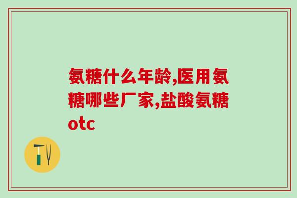 雍寿堂牌氨糖胶囊(雍寿堂氨糖胶囊：关节健康保障)