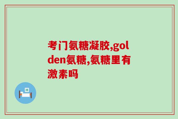 鑫信建氨糖说明书(鑫信建氨糖-用途与剂量指南)