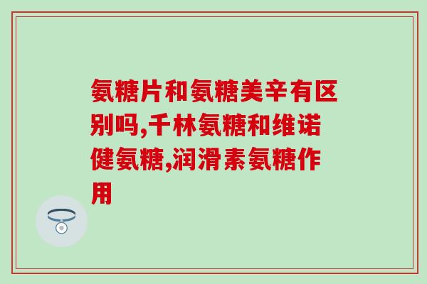 骨化三醇和氨糖哪个好(选择骨化三醇还是氨糖？比较两者效果)