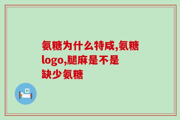 颞关节吸收氨糖的机制(颞关节如何吸收氨糖？)