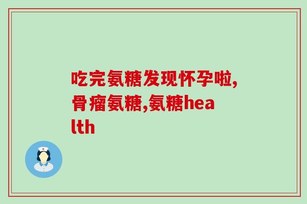 高尿酸能吃盐酸氨糖吗(盐酸氨糖对高尿酸患者是否安全？)