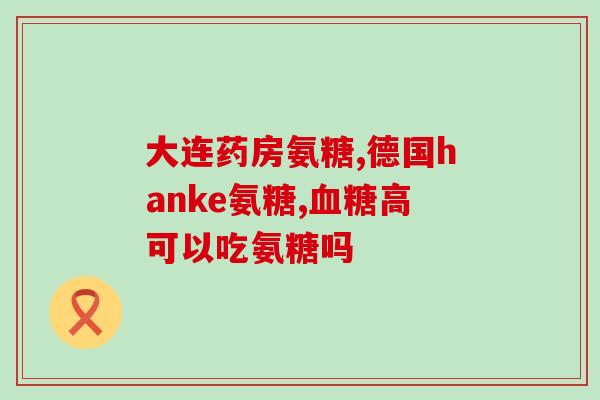 骨氨糖剂量如何正确使用骨氨糖？必须知道的每日剂量！)