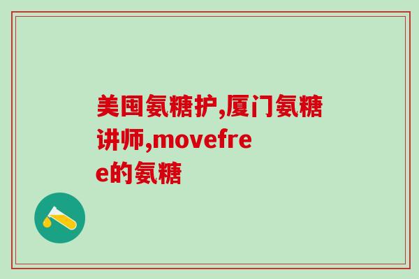 食物里面是否含有氨糖成份(常见食物中存在的氨糖成份探析)