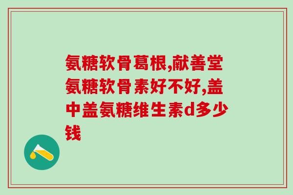 鲨鱼软骨素对双排牙(双排牙可以通过摄入鲨鱼软骨素改善)