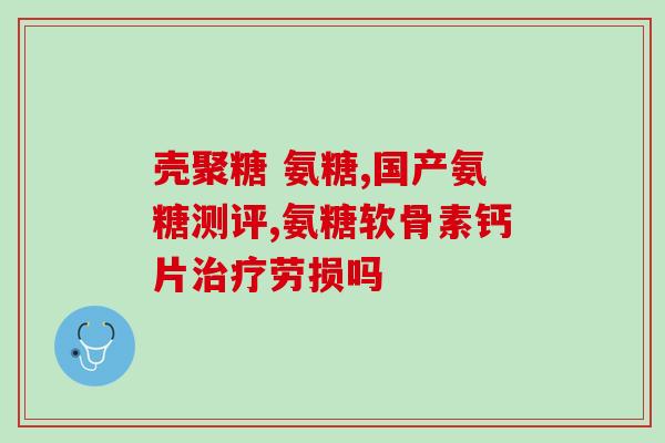 髌骨劳损 氨糖(氨糖可缓解髌骨劳损！)