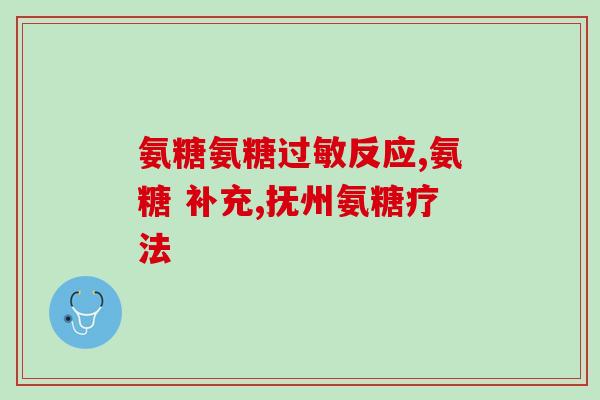 补氨糖能代替补钙吗(补氨糖能否替代补钙？)