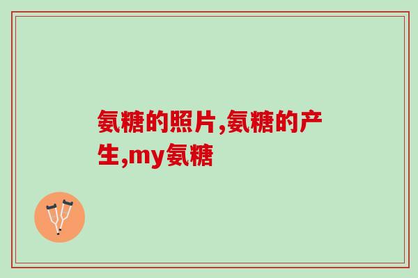 钙片维生素d和氨糖软骨素钙片(氨糖软骨素钙片与维生素D：促进骨骼健康的营养素组合)