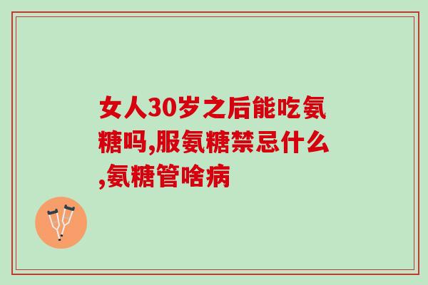 骨肽片能与氨糖同时吃(可否与氨糖搭配？骨肽片一起吃没问题！)