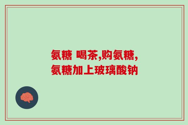 饭后吃氨糖消化不良(饭后消化不良？不妨试试氨糖！)