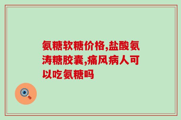 阿乐奇硫酸氨基葡萄糖片(阿乐奇硫酸氨基葡萄糖片：缓解关节疼痛，促进骨骼健康)