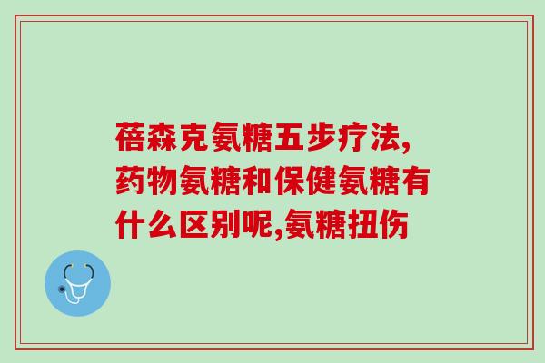 骨折3个月后能吃氨糖吗(骨折康复期间可否食用氨糖)