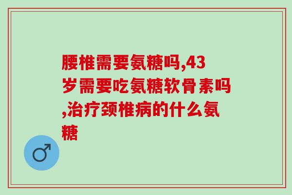 骨质增生晚期吃软骨素(晚期骨质增生，软骨素能否帮助？)