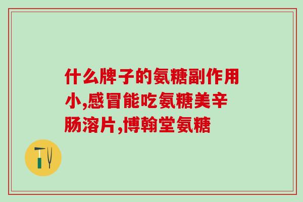 骨垫错位吃软骨素好用吗(软骨素对骨垫错位效果显著？)