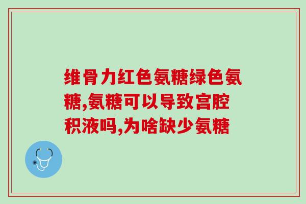 雅博士硫酸软骨素(雅博士推出硫酸软骨素，有助于关节健康)