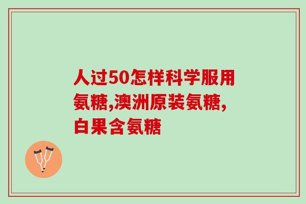 软骨素骨脱位炎(软骨素骨脱位炎：疼痛和肿胀的原因)