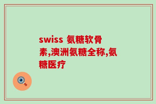 骨刺吃什么样氨糖好(骨刺患者应该吃什么样的氨糖？)