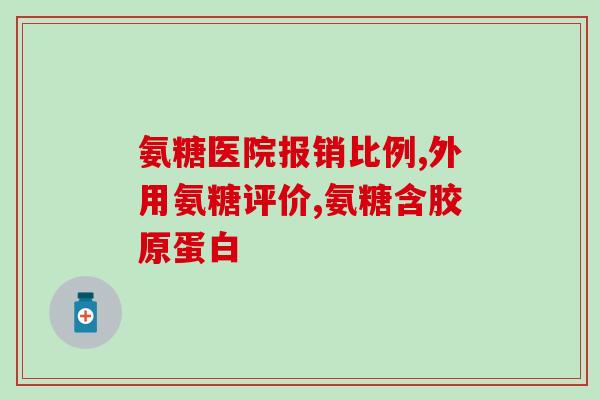 鲑鱼软骨素分子量(鲑鱼软骨素的分子量与作用研究)