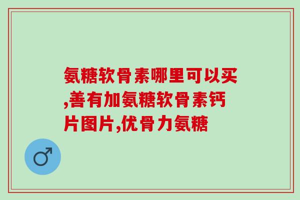 长期吃氨糖的危害(长期食用氨糖可能存在危害，你需要知道的是……)
