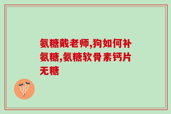 鲨鱼提取氨糖什么牌子好(最佳品牌推荐：从鲨鱼中提取氨糖)